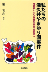 私たちの津久井やまゆり園事件─障害者とともに〈共生社会〉の明日へ