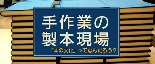 手作業の製本現場