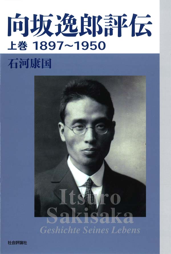 向坂逸郎評伝(上巻)1897~1950