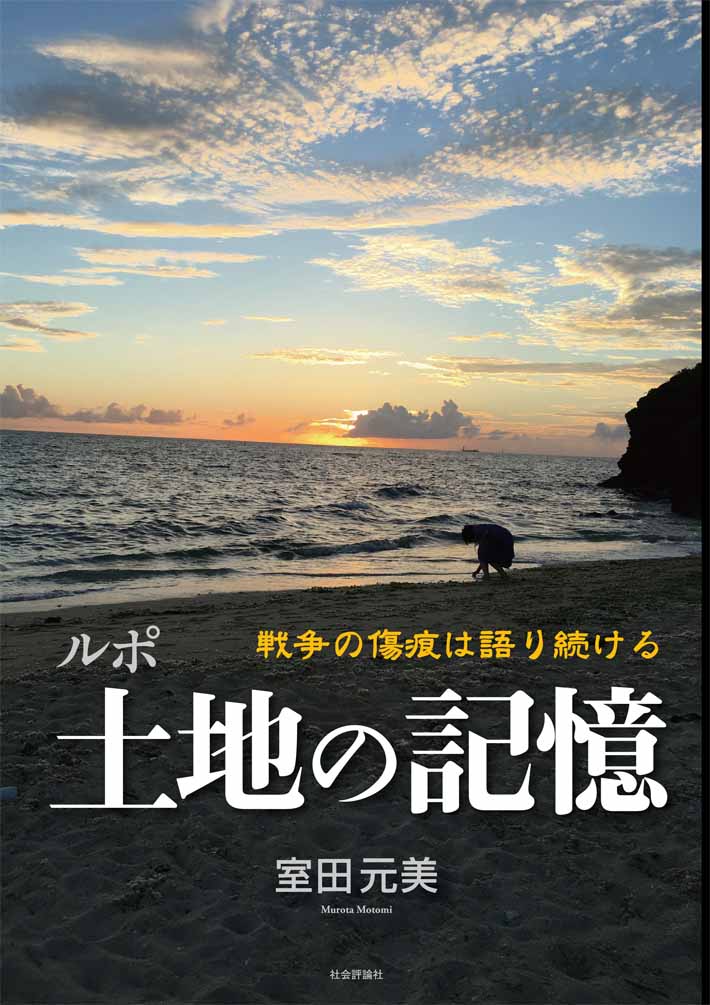 室田元美『ルポ 土地の記憶 ─戦争の傷痕は語り続ける─』社会評論社