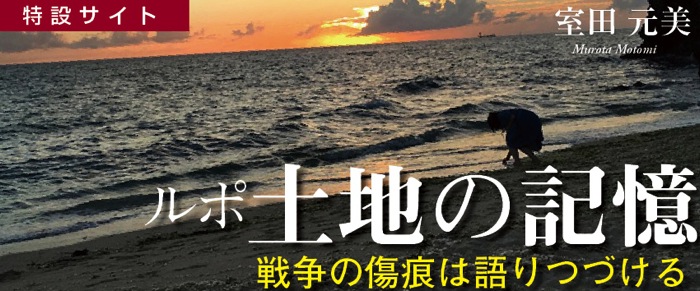 室田元美『ルポ 土地の記憶 ─戦争の傷痕は語り続ける─』社会評論社 2018年11月刊 | 目録準備室 特別サイト |
