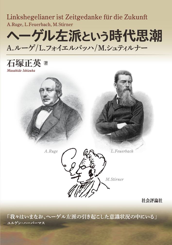| 詳報 | 石塚正英/著 ヘーゲル左派という時代思潮 A.ルーゲ/L.フォイエルバッハ/M.シュティルナー