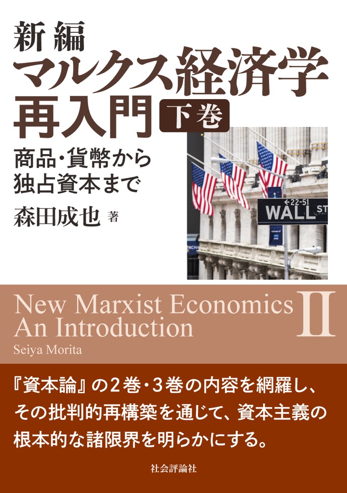 刊行情報 森田成也 著 新編 マルクス経済学再入門 商品 貨幣から独占資本まで 下巻 2019年12月中旬刊 社会評論社 社 会 評 論 社