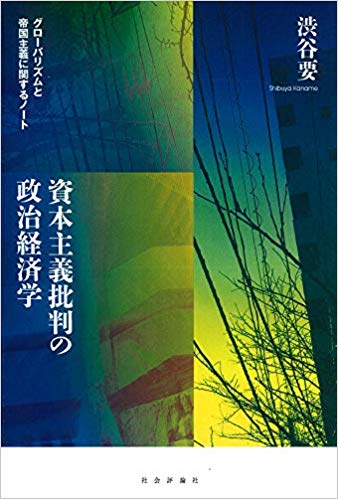 渋谷要／著　資本主義批判の政治経済学