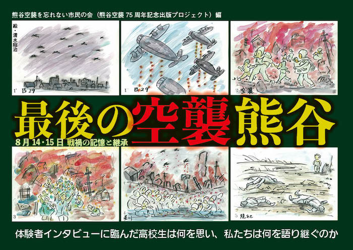 刊行情報 最後の空襲 熊谷 ８月14 15日戦禍の記憶と継承 熊谷空襲を忘れない市民の会編 社会評論社 社会評論社 特設サイト 目録準備室