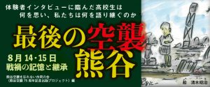 ＊ラジオ・ニッポン放送『あさぼらけ』「あけの語りびと」で『最後の空襲 熊谷　8月14・15日戦禍の記憶と継承』が紹介されました。