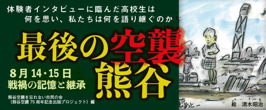 ＊ラジオ・ニッポン放送『あさぼらけ』「あけの語りびと」で『最後の空襲 熊谷　8月14・15日戦禍の記憶と継承』が紹介されました。