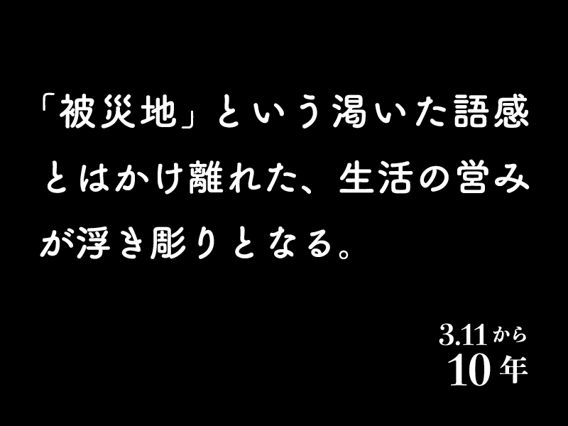 津波とクジラとペンギンと　東日本大震災10年、牡鹿半島・鮎川の地域文化