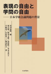 表現の自由と学問の自由