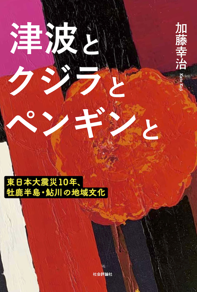 津波とクジラとペンギンと