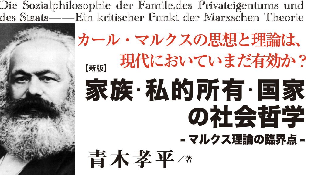 新版　家族・私的所有・国家の社会哲学 マルクス理論の臨界点