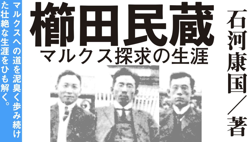櫛田民蔵　マルクス探求の生涯