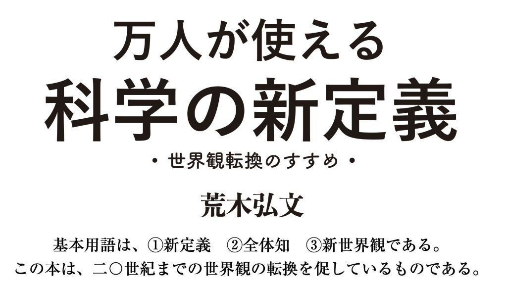 万人が使える科学の新定義