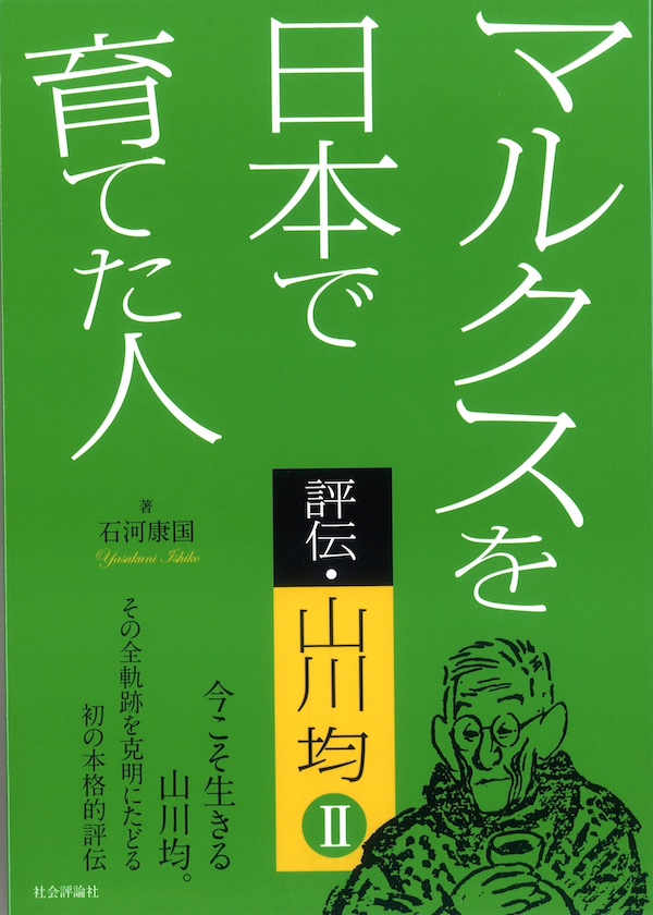 評伝・山川均ⅠI