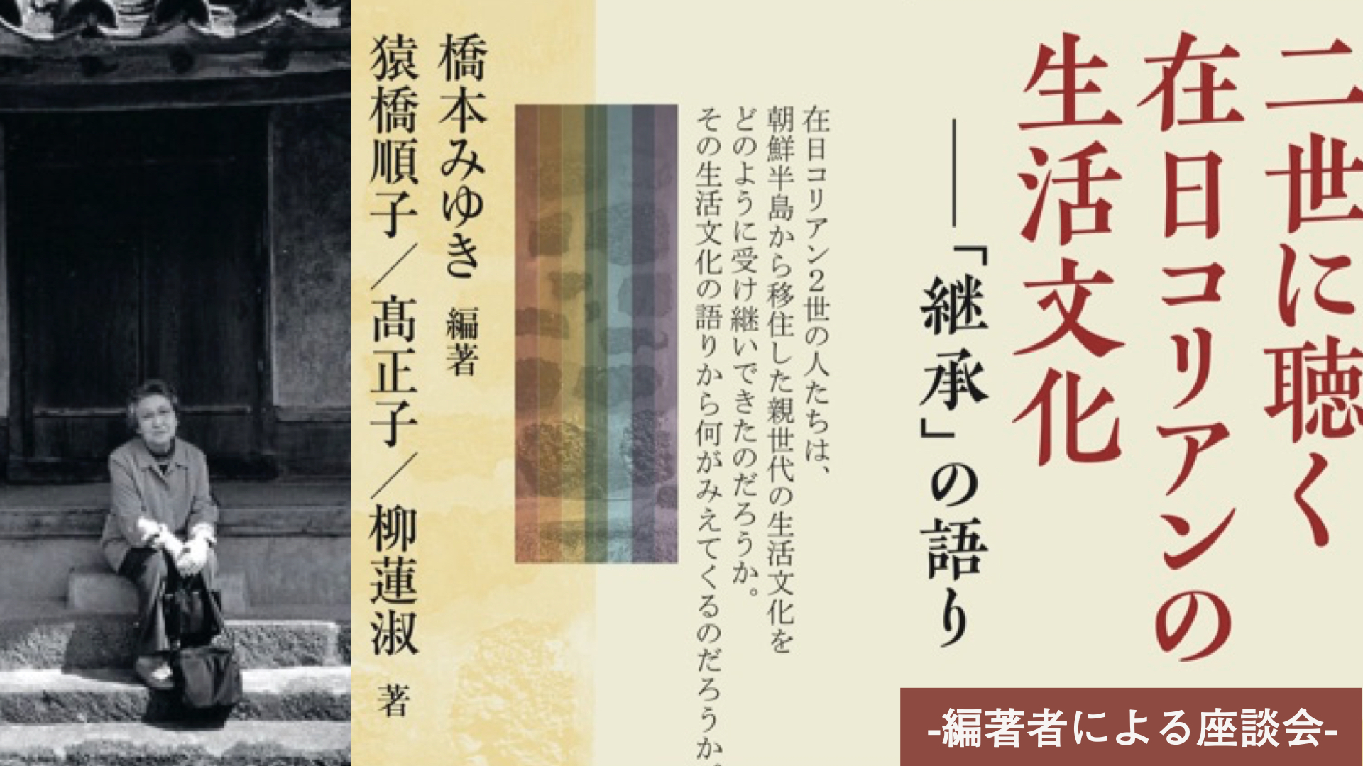 ｜特別寄稿　編著者座談会｜　二世に聴く在日コリアンの生活文化　-「継承」の語り