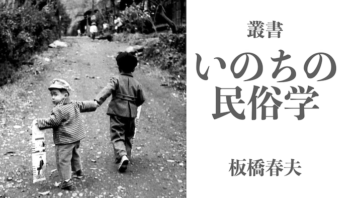 ｜紹介｜　叢書・いのちの民俗学　板橋春夫　人生儀礼研究シリーズ