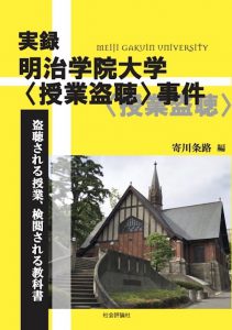 実録・明治学院大学〈授業盗聴〉事件