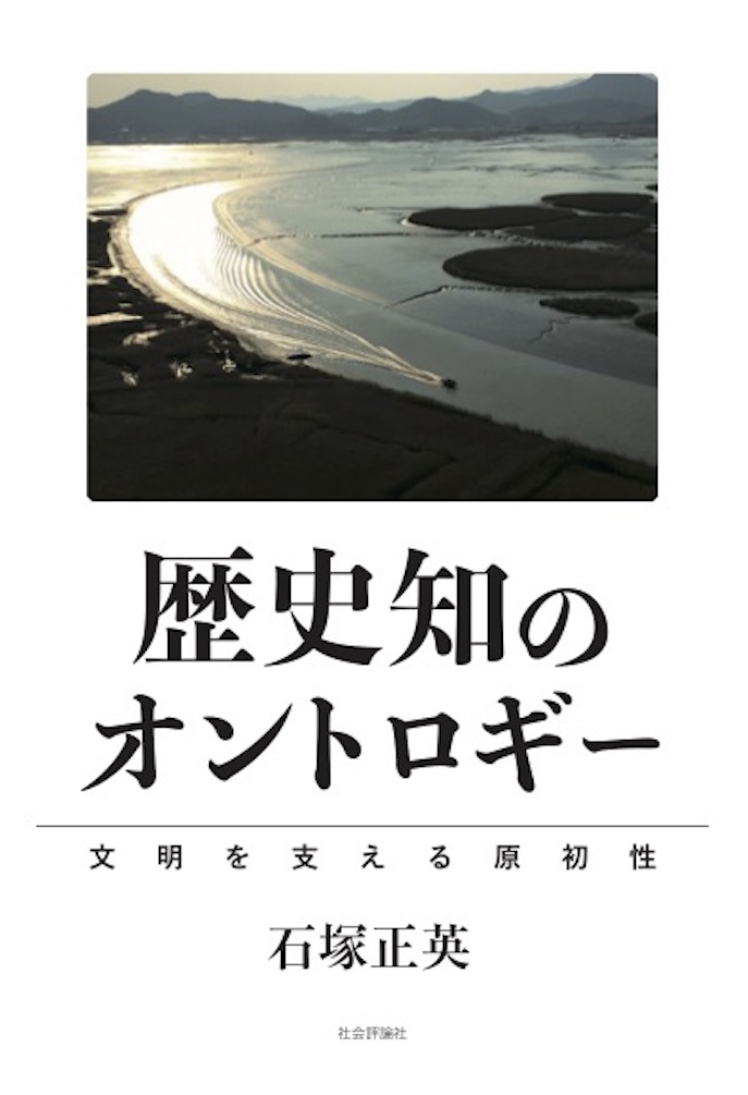 先史・野生の諸問題を通して現在この地球上に生きて存在する意味を問う。この地球上に生きて存在していることの意味、自然環境と社会環境の只中に内在していることの意味、あるいは、人と自然が互いに存在を認め合う関係が指し示す意味、歴史知のオントロギーを問う。