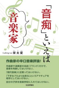 「音痴」といえば音楽家