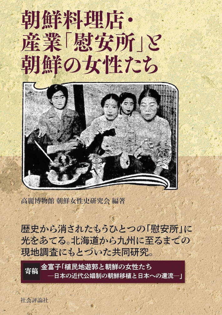朝鮮料理店・産業「慰安所」と朝鮮の女性たち