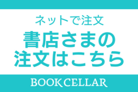 ［ BookCellar ］より自由な取引を 書店と出版社を繋ぐ 受発注Webシステム 