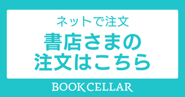 ［ BookCellar ］より自由な取引を 書店と出版社を繋ぐ 受発注Webシステム 