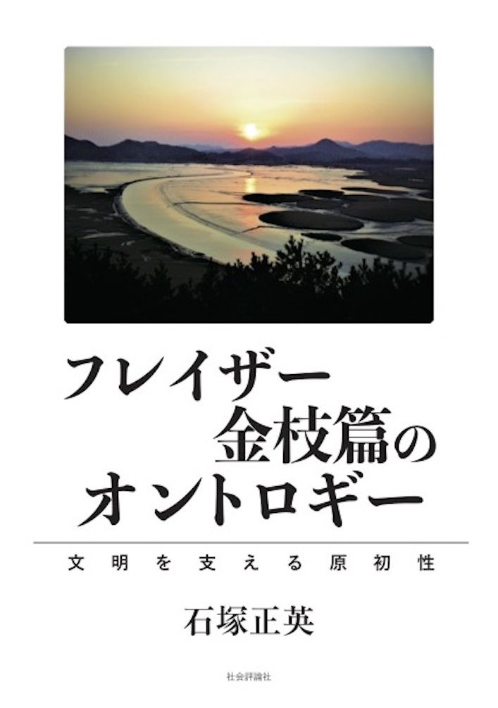 フレイザー『金枝篇』は、つとに文学・芸術・学術の諸分野で話題になってきた基本文献である。学術研究のために完結版の翻訳を神成利男から引き継いできた意義をオンライン解説講座で語り続けた記録。