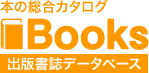 本の総合カタログ　BOOKS出版書誌データベース