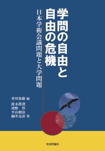 学問の自由と自由の危機