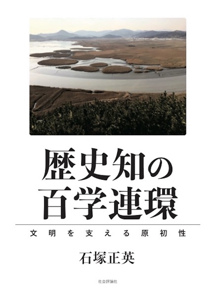 歴史知的な立場・視座は、その双方の価値や意義を、転倒という構えで以って連結させる。科学知・理論知の立場を転倒させると生活知・経験知の立場に至り、その両極を交互的に連結させる構え、パラダイムが「歴史知」なのである