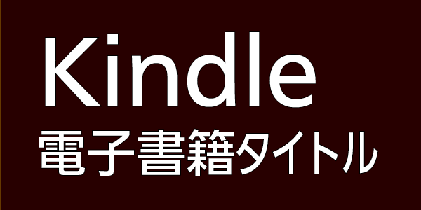 ｜電子書籍｜ Kindle版タイトル