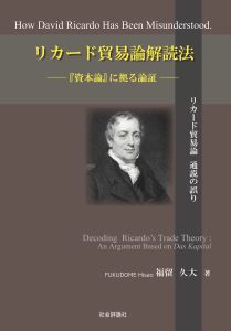 リカード貿易論解読法