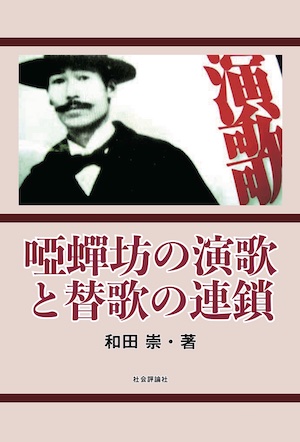 啞蟬坊の演歌 と替歌の連鎖