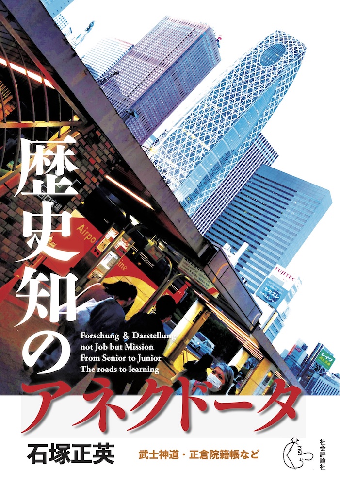 様々な地域と領域で〝価値転倒〟が起きている。最たるは、二度にわたる世界大戦の反省に立ちながらも再び対立へ逆戻りしている国際社会。本書は〝価値転倒〟をモティーフにした研究遍歴を通し、歴史が創った思想と現代をつなぐ思念の意義を伝える学問論。