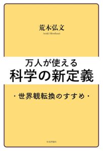 万人が使える科学の新定義