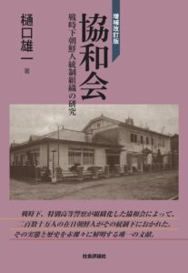 協和会　戦時下朝鮮人統制組織の研究