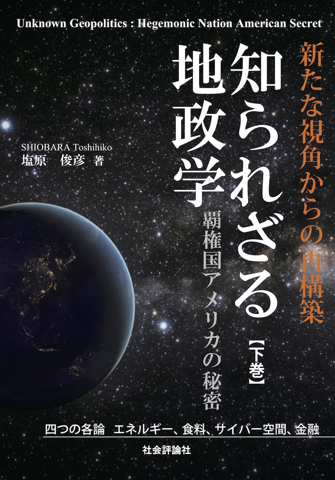知られざる地政学　覇権国アメリカの秘密（下巻）