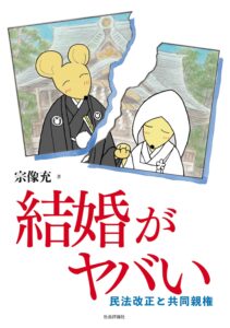 結婚がヤバい　民法改正と共同親権