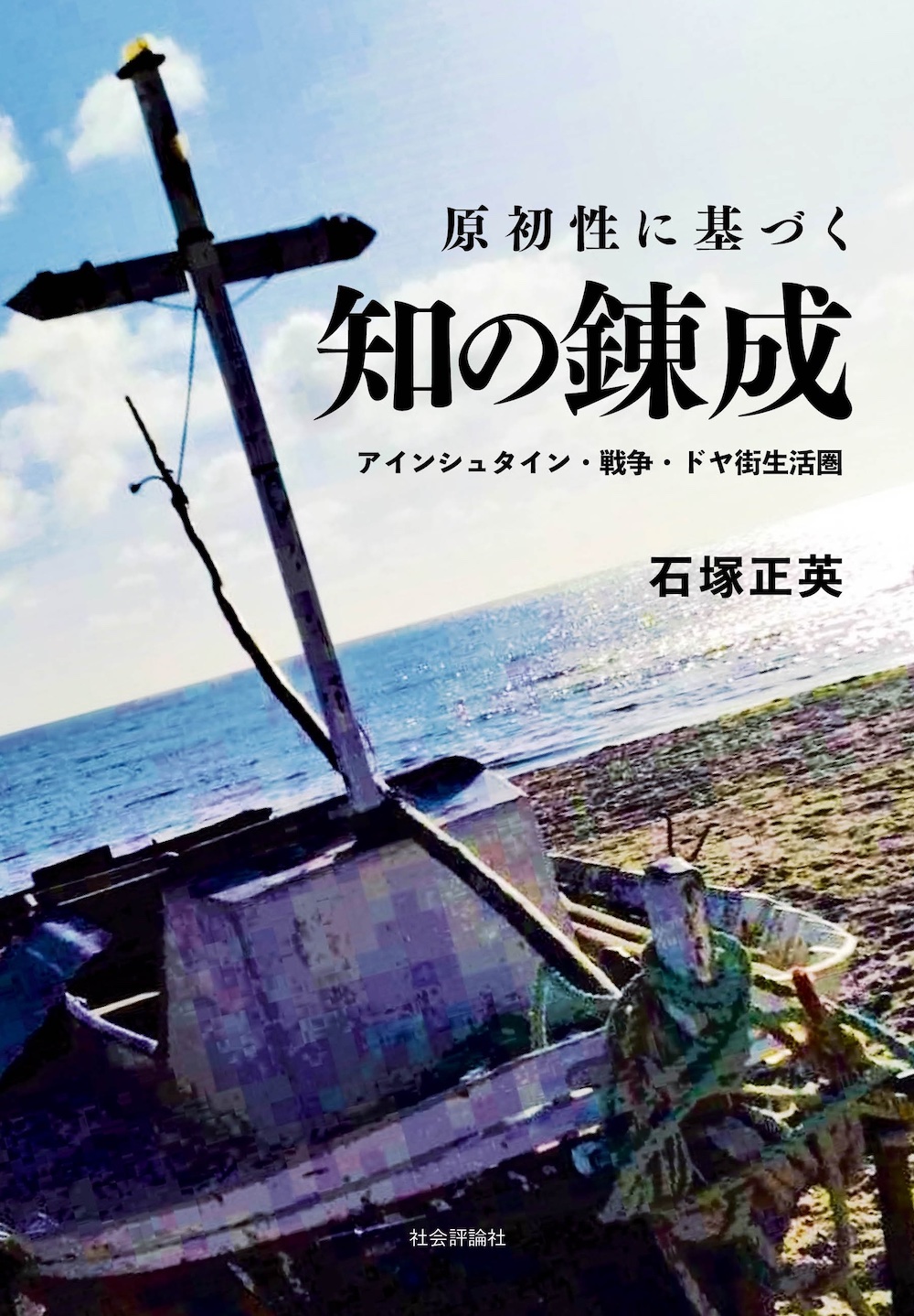 半世紀におよぶ社会思想研究で文明批評的な拡散を見せながら貫かれる〔文明を支える原初生〕というライトモチーフ。