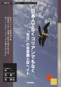 日韓記者・市民セミナー ブックレット15