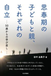 思春期の子どもと親、それぞれの自立