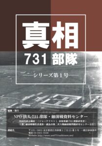 刊行情報｜ 真相731部隊〔シリーズ第1号、第2号〕 – 社 会 評