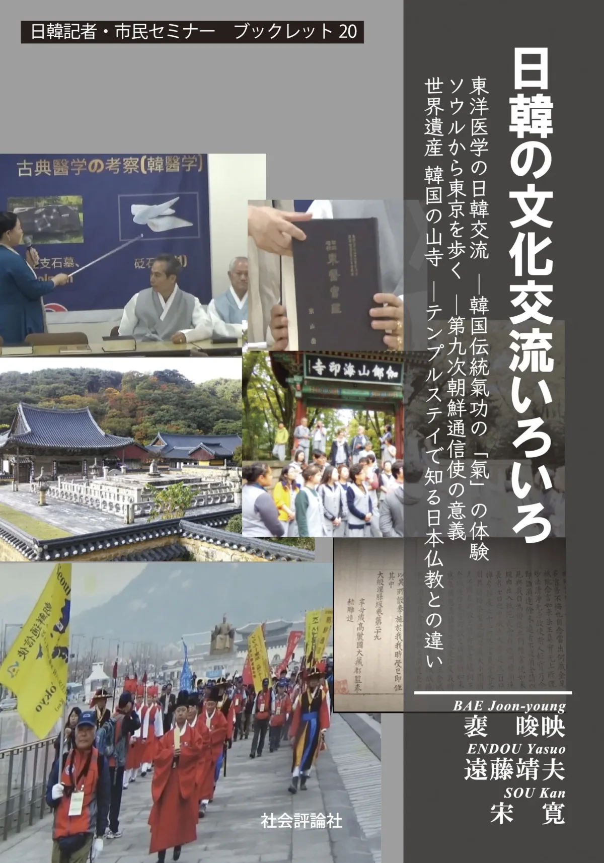 ｜刊行情報｜日韓の文化交流いろいろ-日韓ブックレット20
