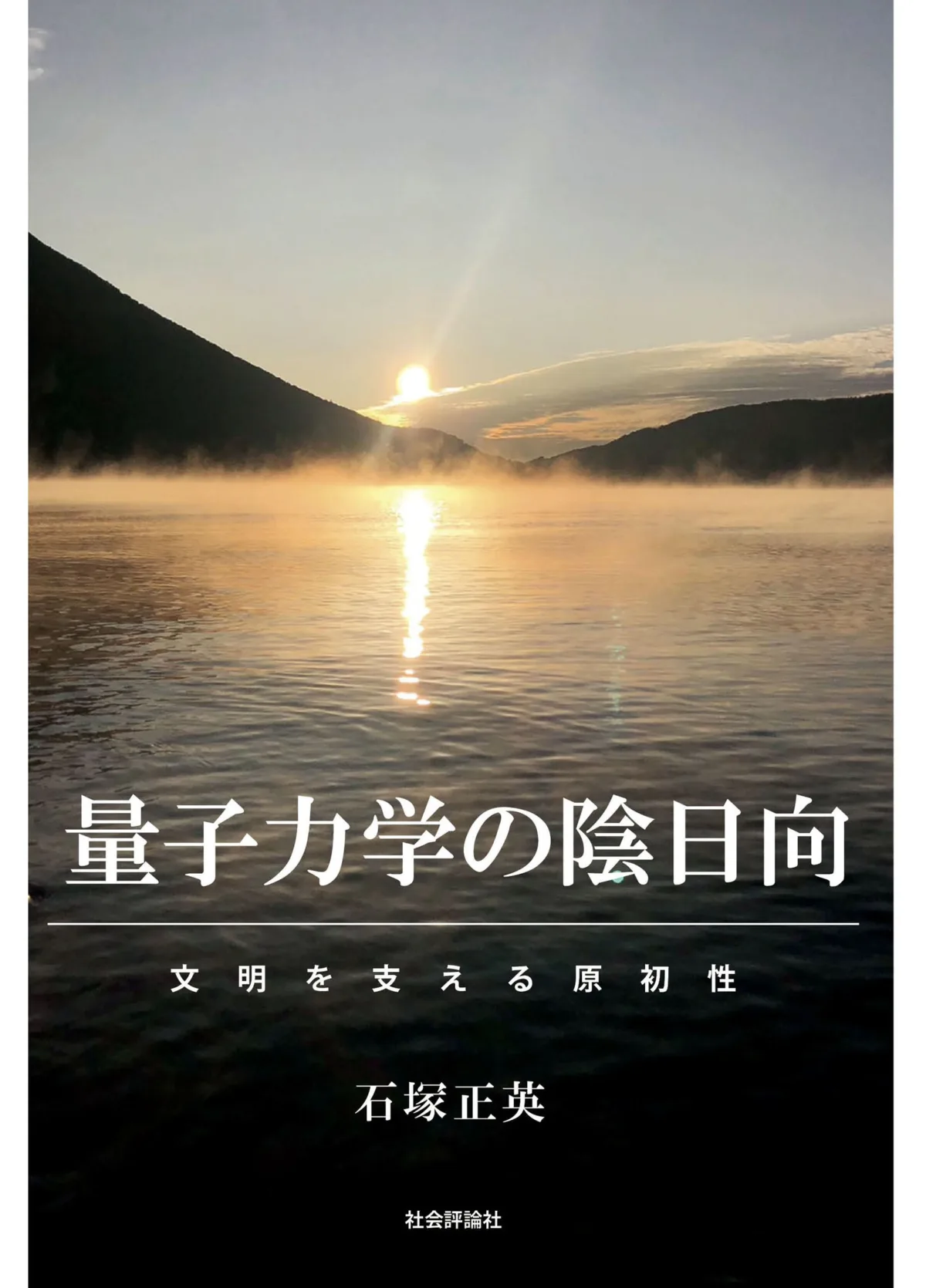 量子力学の陰日向──文明を支える原初性