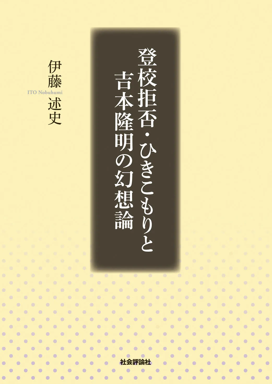登校拒否・ひきこもりと吉本隆明の幻想論
