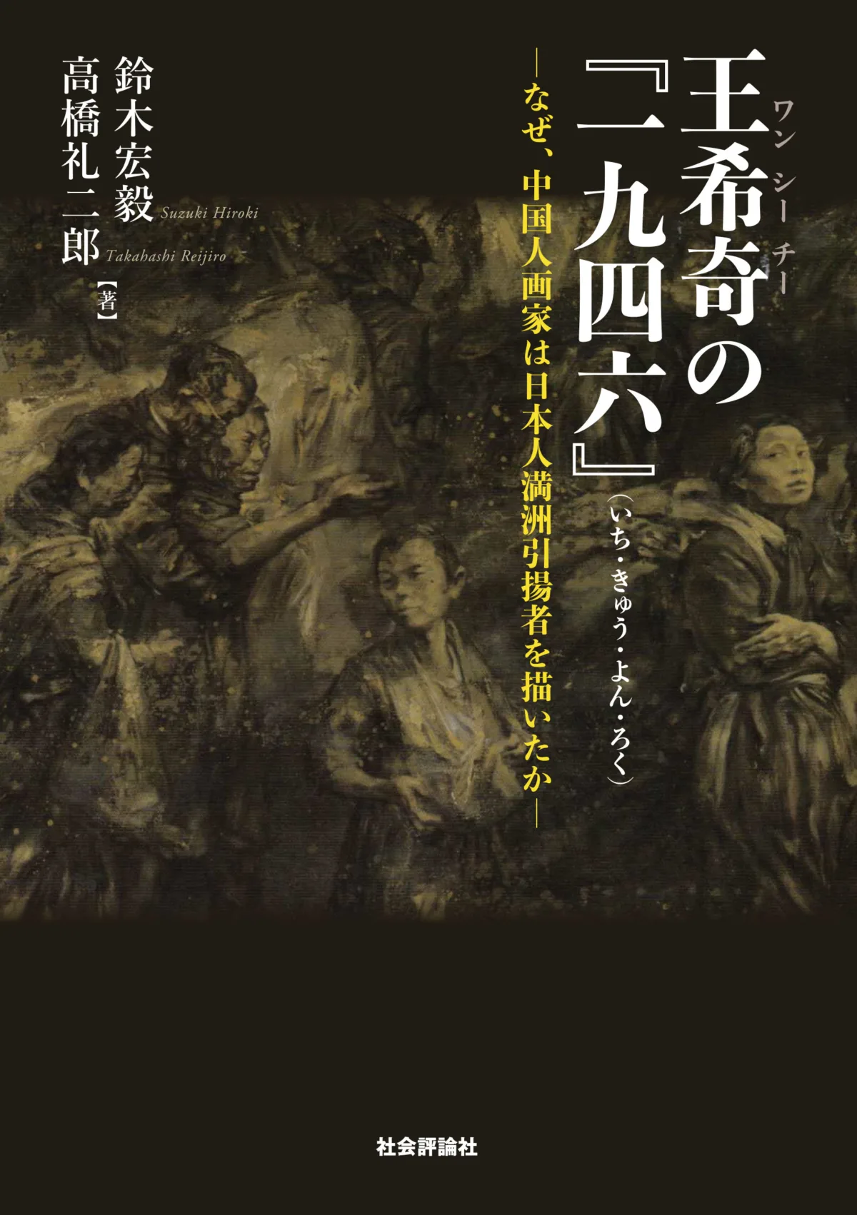 王希奇（ワン シーチー）の『一九四六』（いち・きゅう・よん・ろく）──なぜ、中国人画家は日本人満洲引揚者を描いたか