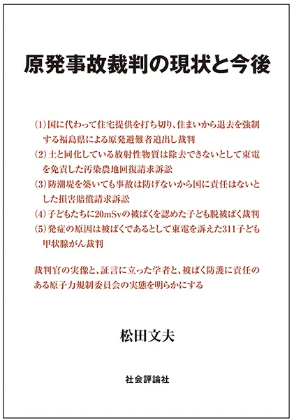 原発事故裁判の現状と課題 原発事故裁判の現状と課題