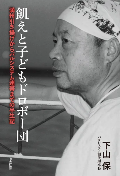 飢えと子どもドロボー団─満州引き揚げからパルシステム連帯までの半生記 飢えと子どもドロボー団─満州引き揚げからパルシステム連帯までの半生記