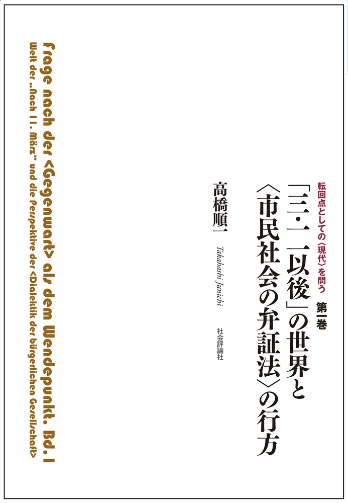 転回点としての〈現代〉を問う　＊第一巻＊「三・一一以後」の世界と〈市民社会の弁証法〉の行方
